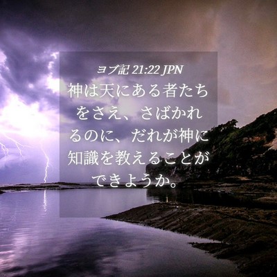 Picture 04 - ヨブ記 21:22 JPN - 神は天にある者たちをさえ、さばか - Bible Verse Picture