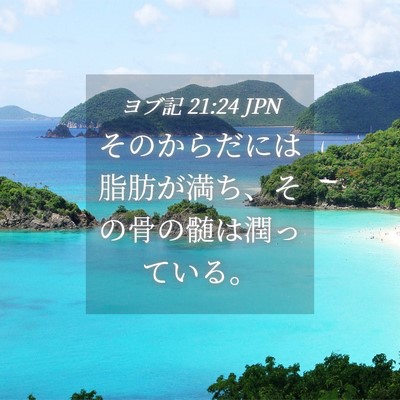 Picture 04 - ヨブ記 21:24 JPN - そのからだには脂肪が満ち、その骨 - Bible Verse Picture