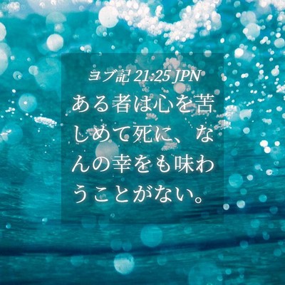 Picture 04 - ヨブ記 21:25 JPN - ある者は心を苦しめて死に、なんの - Bible Verse Picture