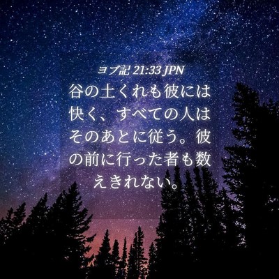 Picture 04 - ヨブ記 21:33 JPN - 谷の土くれも彼には快く、すべての - Bible Verse Picture
