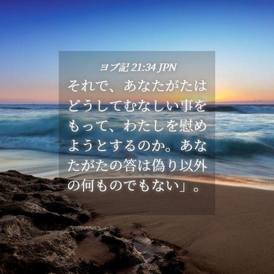 Picture 04 - ヨブ記 21:34 JPN - それで、あなたがたはどうしてむな - Bible Verse Picture