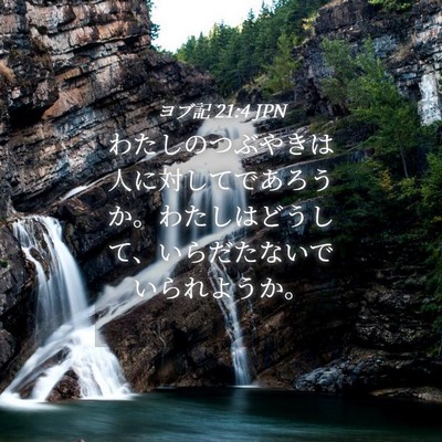 Picture 04 - ヨブ記 21:4 JPN - わたしのつぶやきは人に対してであ - Bible Verse Picture