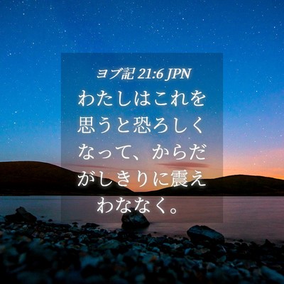 Picture 04 - ヨブ記 21:6 JPN - わたしはこれを思うと恐ろしくなっ - Bible Verse Picture