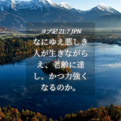 Picture 04 - ヨブ記 21:7 JPN - なにゆえ悪しき人が生きながらえ、 - Bible Verse Picture