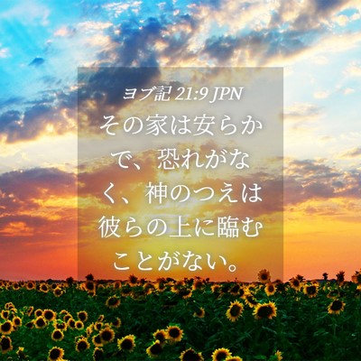 Picture 04 - ヨブ記 21:9 JPN - その家は安らかで、恐れがなく、神 - Bible Verse Picture
