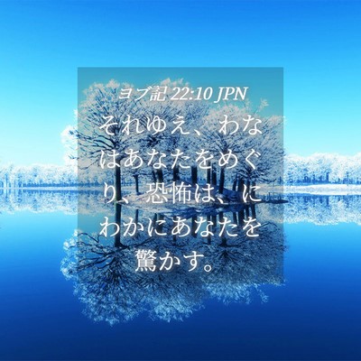 Picture 04 - ヨブ記 22:10 JPN - それゆえ、わなはあなたをめぐり、 - Bible Verse Picture