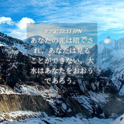 Picture 04 - ヨブ記 22:11 JPN - あなたの光は暗くされ、あなたは見 - Bible Verse Picture