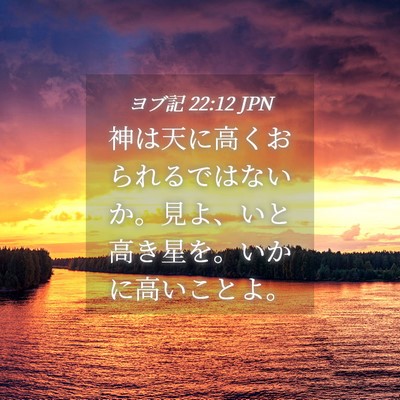 Picture 04 - ヨブ記 22:12 JPN - 神は天に高くおられるではないか。 - Bible Verse Picture