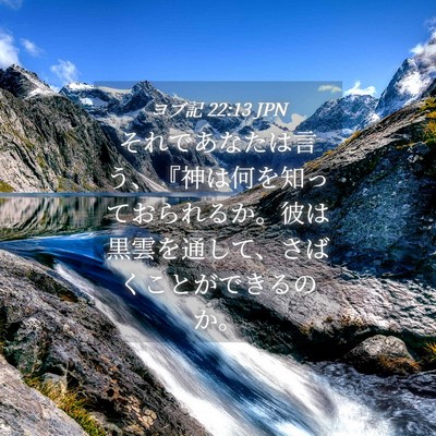 Picture 04 - ヨブ記 22:13 JPN - それであなたは言う、『神は何を知 - Bible Verse Picture
