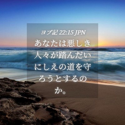Picture 04 - ヨブ記 22:15 JPN - あなたは悪しき人々が踏んだいにし - Bible Verse Picture