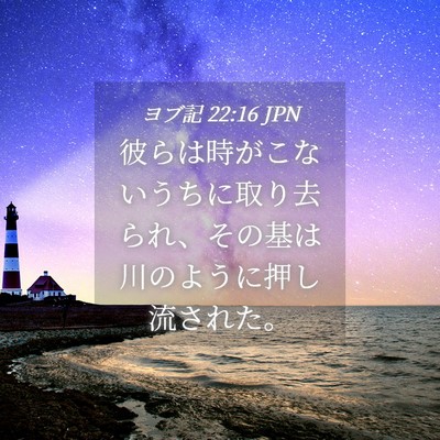 Picture 04 - ヨブ記 22:16 JPN - 彼らは時がこないうちに取り去られ - Bible Verse Picture