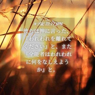 Picture 04 - ヨブ記 22:17 JPN - 彼らは神に言った、『われわれを離 - Bible Verse Picture