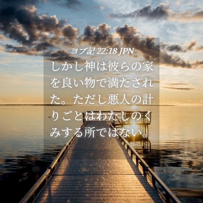 Picture 04 - ヨブ記 22:18 JPN - しかし神は彼らの家を良い物で満た - Bible Verse Picture