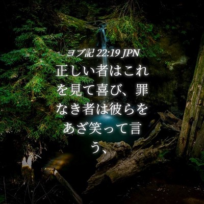 Picture 04 - ヨブ記 22:19 JPN - 正しい者はこれを見て喜び、罪なき - Bible Verse Picture