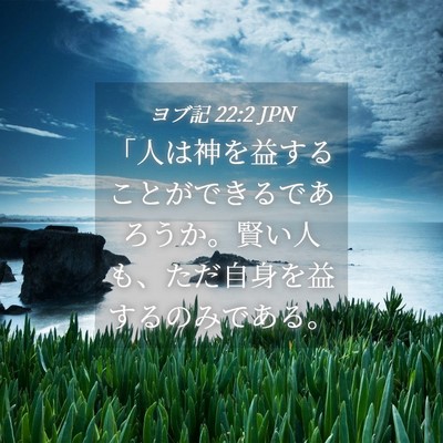 Picture 04 - ヨブ記 22:2 JPN - 「人は神を益することができるであ - Bible Verse Picture