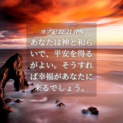 Picture 04 - ヨブ記 22:21 JPN - あなたは神と和らいで、平安を得る - Bible Verse Picture