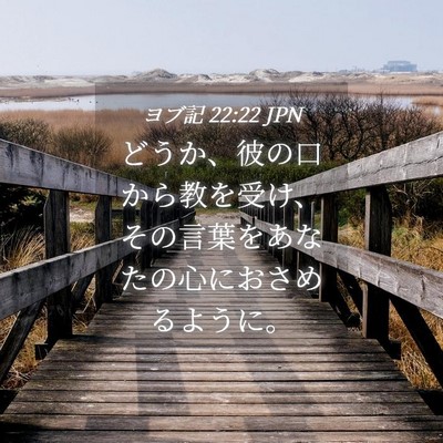 Picture 04 - ヨブ記 22:22 JPN - どうか、彼の口から教を受け、その - Bible Verse Picture