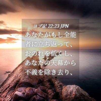 Picture 04 - ヨブ記 22:23 JPN - あなたがもし全能者に立ち返って、 - Bible Verse Picture