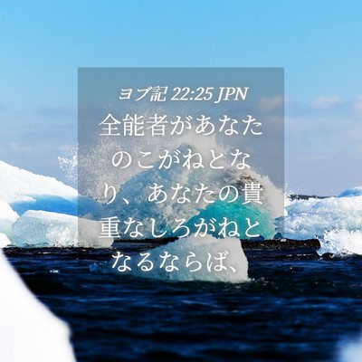 Picture 04 - ヨブ記 22:25 JPN - 全能者があなたのこがねとなり、あ - Bible Verse Picture