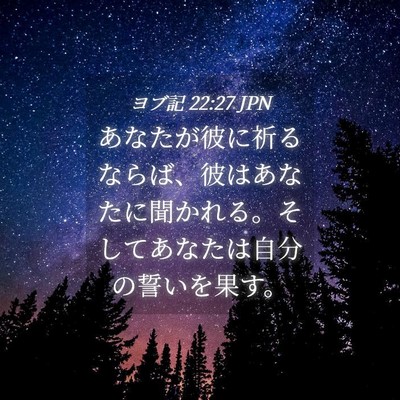 Picture 04 - ヨブ記 22:27 JPN - あなたが彼に祈るならば、彼はあな - Bible Verse Picture
