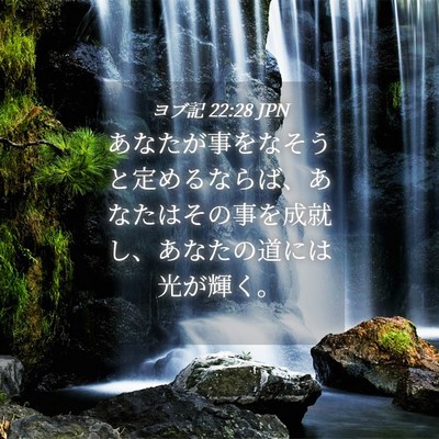 Picture 04 - ヨブ記 22:28 JPN - あなたが事をなそうと定めるならば - Bible Verse Picture