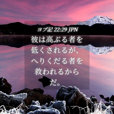 Picture 04 - ヨブ記 22:29 JPN - 彼は高ぶる者を低くされるが、へり - Bible Verse Picture