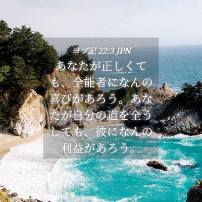 Picture 04 - ヨブ記 22:3 JPN - あなたが正しくても、全能者になん - Bible Verse Picture