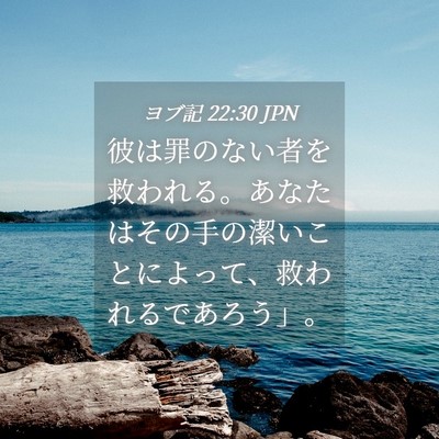Picture 04 - ヨブ記 22:30 JPN - 彼は罪のない者を救われる。あなた - Bible Verse Picture
