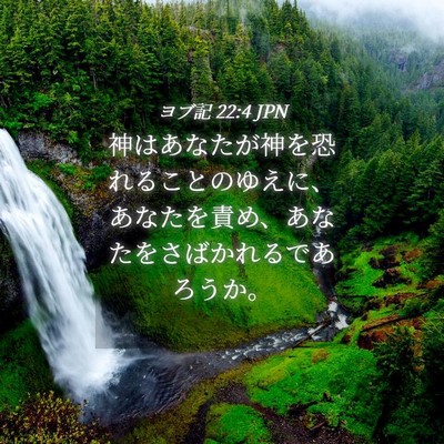 Picture 04 - ヨブ記 22:4 JPN - 神はあなたが神を恐れることのゆえ - Bible Verse Picture