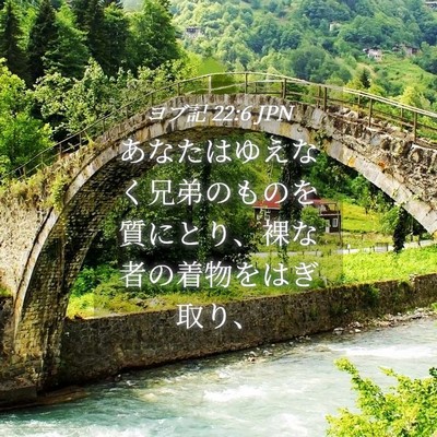 Picture 04 - ヨブ記 22:6 JPN - あなたはゆえなく兄弟のものを質に - Bible Verse Picture