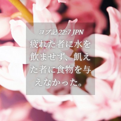 Picture 04 - ヨブ記 22:7 JPN - 疲れた者に水を飲ませず、飢えた者 - Bible Verse Picture
