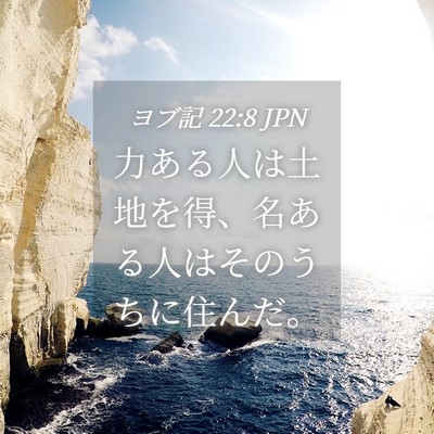Picture 04 - ヨブ記 22:8 JPN - 力ある人は土地を得、名ある人はそ - Bible Verse Picture