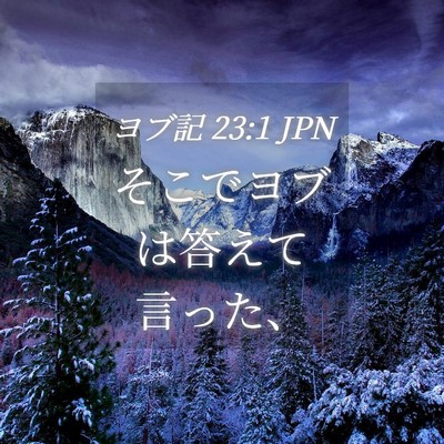 Picture 04 - ヨブ記 23:1 JPN - そこでヨブは答えて言った、 - Bible Verse Picture