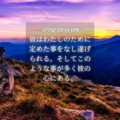 Picture 04 - ヨブ記 23:14 JPN - 彼はわたしのために定めた事をなし - Bible Verse Picture