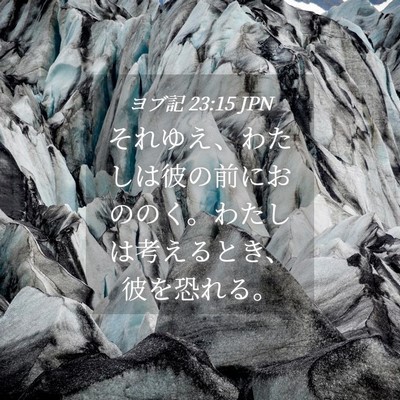 Picture 04 - ヨブ記 23:15 JPN - それゆえ、わたしは彼の前におのの - Bible Verse Picture