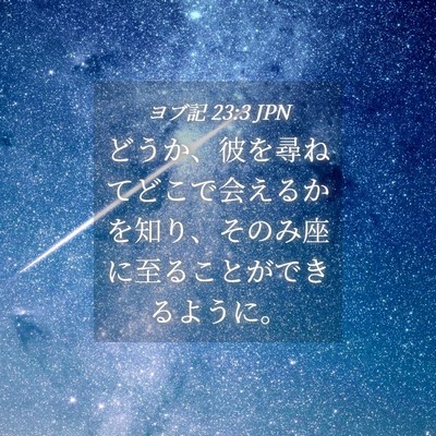 Picture 04 - ヨブ記 23:3 JPN - どうか、彼を尋ねてどこで会えるか - Bible Verse Picture