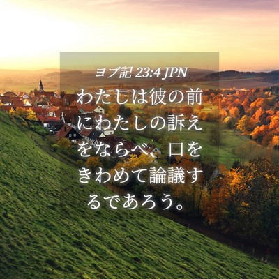 Picture 04 - ヨブ記 23:4 JPN - わたしは彼の前にわたしの訴えをな - Bible Verse Picture
