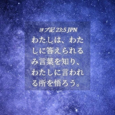 Picture 04 - ヨブ記 23:5 JPN - わたしは、わたしに答えられるみ言 - Bible Verse Picture
