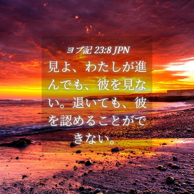 Picture 04 - ヨブ記 23:8 JPN - 見よ、わたしが進んでも、彼を見な - Bible Verse Picture
