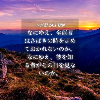 Picture 04 - ヨブ記 24:1 JPN - なにゆえ、全能者はさばきの時を定 - Bible Verse Picture