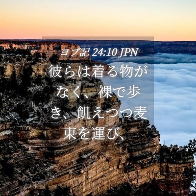 Picture 04 - ヨブ記 24:10 JPN - 彼らは着る物がなく、裸で歩き、飢 - Bible Verse Picture