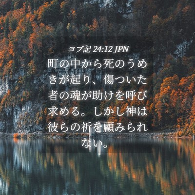 Picture 04 - ヨブ記 24:12 JPN - 町の中から死のうめきが起り、傷つ - Bible Verse Picture