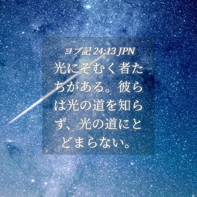 Picture 04 - ヨブ記 24:13 JPN - 光にそむく者たちがある。彼らは光 - Bible Verse Picture