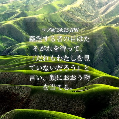Picture 04 - ヨブ記 24:15 JPN - 姦淫する者の目はたそがれを待って - Bible Verse Picture
