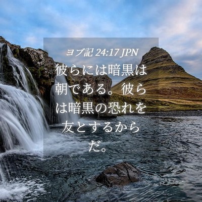 Picture 04 - ヨブ記 24:17 JPN - 彼らには暗黒は朝である。彼らは暗 - Bible Verse Picture