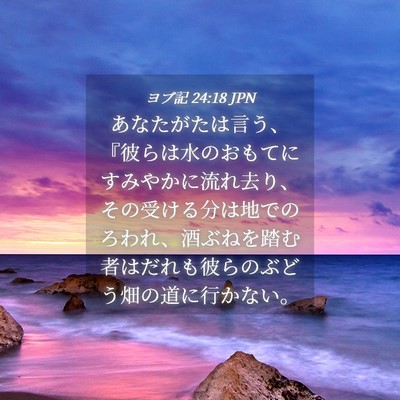 Picture 04 - ヨブ記 24:18 JPN - あなたがたは言う、『彼らは水のお - Bible Verse Picture