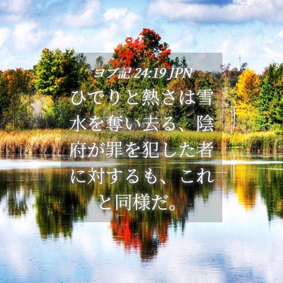 Picture 04 - ヨブ記 24:19 JPN - ひでりと熱さは雪水を奪い去る、陰 - Bible Verse Picture