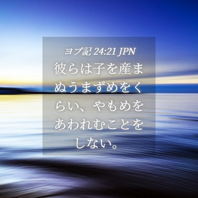 Picture 04 - ヨブ記 24:21 JPN - 彼らは子を産まぬうまずめをくらい - Bible Verse Picture