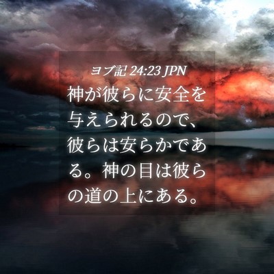 Picture 04 - ヨブ記 24:23 JPN - 神が彼らに安全を与えられるので、 - Bible Verse Picture