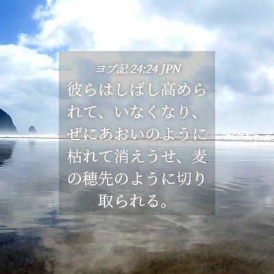Picture 04 - ヨブ記 24:24 JPN - 彼らはしばし高められて、いなくな - Bible Verse Picture